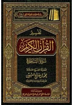 كتاب تفسير القرآن الكريم سورة السجدة pdf