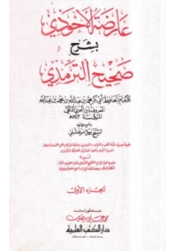 كتاب عارضة الأحوذي بشرح صحيح الترمذي pdf