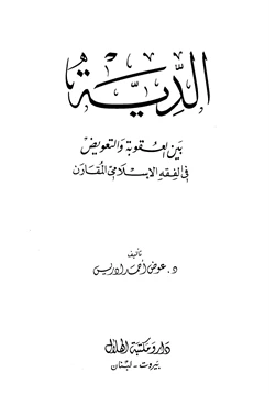 كتاب الدية بين العقوبة والتعويض في الفقه الإسلامي المقارن pdf