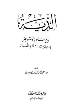 كتاب الدية بين العقوبة والتعويض في الفقه الإسلامي المقارن