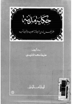 كتاب حكاية مدينة طرابلس لدى الرحالة العرب والأجانب