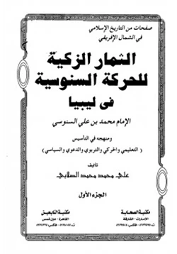 كتاب الثمار الزكية للحركة السنوسية فى ليبيا