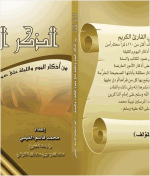الذكر المختار من أذكار اليوم والليلة على ضوء الكتاب والسنة