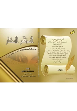 كتاب الذكر المختار من أذكار اليوم والليلة على ضوء الكتاب والسنة pdf