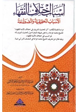 كتاب أسباب اختلاف الفقهاء الأسباب الحقيقية والمصطنعة pdf