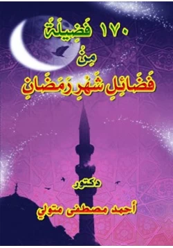 كتاب 170 فضيلة من فضائل شهر رمضان