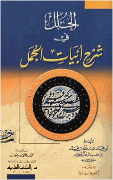 الحلل في شرح أبيات الجمل
