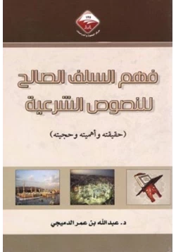 كتاب فهم السلف الصالح للنصوص الشرعية