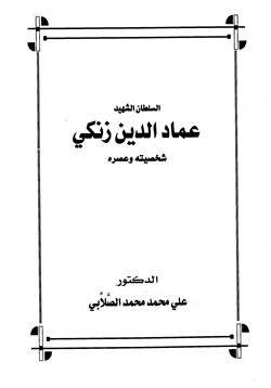 كتاب السلطان الشهيد عماد الدين زنكي شخصيته وعصره