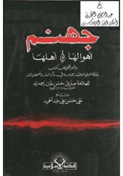 كتاب جهنم أهوالها وأهلها