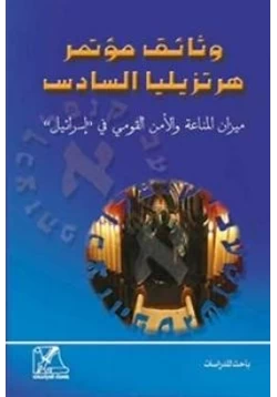 كتاب ميزان المناعة والأمن القومي في إسرائيل pdf