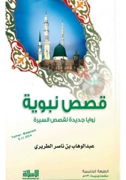 كتاب قصص نبوية pdf