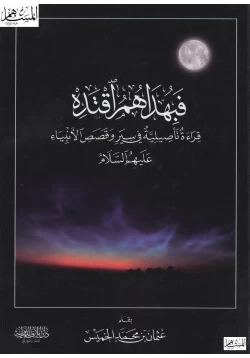 كتاب فبهداهم اقتده قراءة تأصيلية في سير وقصص الأنبياء عليهم السلام