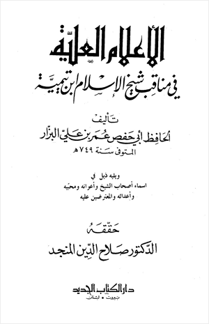 الأعلام العلية في مناقب شيخ الإسلام ابن تيمية