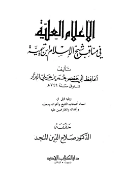 كتاب الأعلام العلية في مناقب شيخ الإسلام ابن تيمية pdf