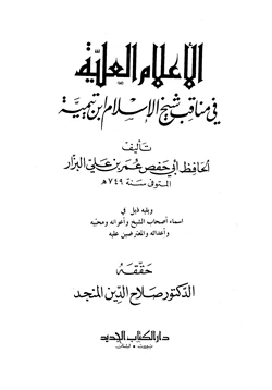 كتاب الأعلام العلية في مناقب شيخ الإسلام ابن تيمية