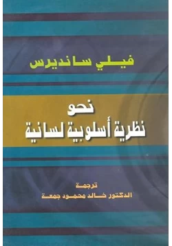 كتاب نحو نظرية أسلوبية لسانية pdf