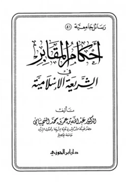 كتاب أحكام المقابر في الشريعة الإسلامية