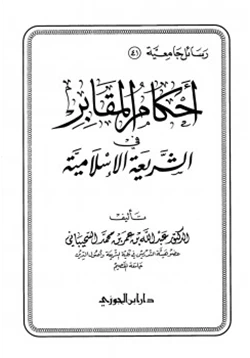 كتاب أحكام المقابر في الشريعة الإسلامية pdf