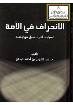 كتاب الانحراف في الأمة أسبابه آثاره سبل مواجهته