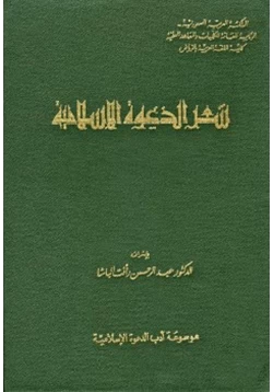 كتاب شعر الدعوة الإسلامية pdf