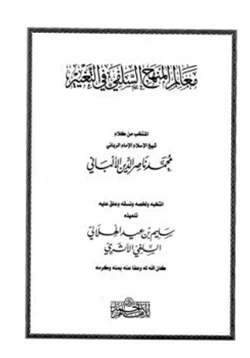 كتاب معالم المنهج السلفي في التغيير المنتخب من كلام شيخ الإسلام الإمام الرباني محمد ناصر الدين الألباني pdf