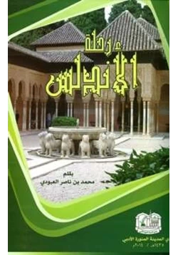 كتاب رحلة الأندلس pdf