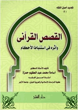 القصص القرآني وأثره في استباط الأحكام