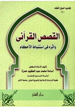 كتاب القصص القرآني وأثره في استباط الأحكام