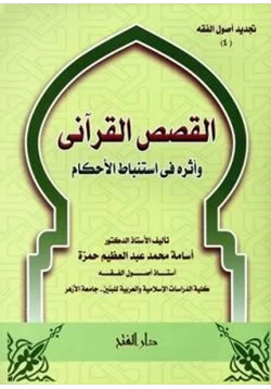 كتاب القصص القرآني وأثره في استباط الأحكام pdf