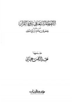 كتاب الأخطاء الشائعة في تلاوة القرآن على رواية حفص عن عاصم ابن أبي النجود pdf