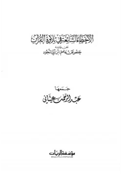 كتاب الأخطاء الشائعة في تلاوة القرآن على رواية حفص عن عاصم ابن أبي النجود