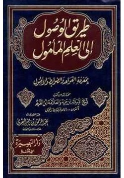 كتاب طريق الوصول إلى العلم المأمول بمعرفة القواعد والضوابط والأصول