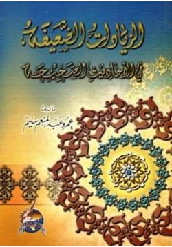 كتاب الزيادات الضعيفة في الأحاديث الصحيحة