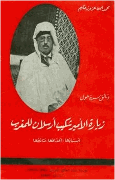 وثائق سرية حول زيارة الأمير شكيب أرسلان للمغرب