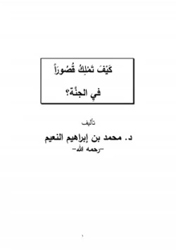 كتاب كيف تملك قصورا في الجنة pdf