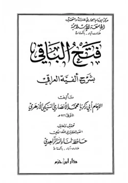 كتاب فتح الباقي بشرح ألفية العراقي