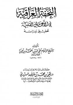 كتاب التحفة العراقية في الأعمال القلبية تحقيق ودراسة pdf