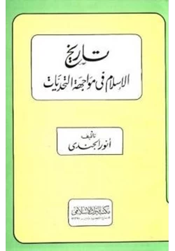 كتاب تاريخ الإسلام في مواجهة التحديات