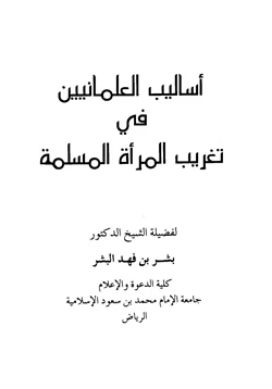 كتاب أساليب العلمانيين في تغريب المرأة المسلمة pdf