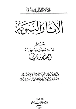 كتاب الآثار النبوية