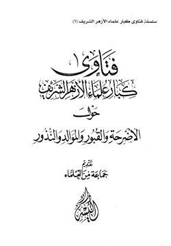 كتاب فتاوى كبار علماء الأزهر الشريف حول الأضرحة والقبور والموالد والنذور pdf