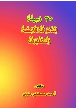 كتاب 35 وسيلة لتدعوا لك الملائكة وتستغفر لك