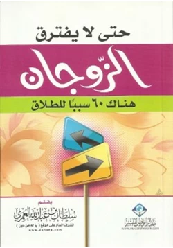 كتاب حتى لا يفترق الزوجان هناك 60 سببا للطلاق