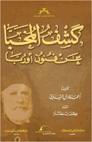 كشف المخبا عن فنون أوربا أحمد فارس الشدياق