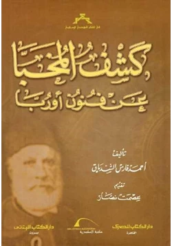 كتاب كشف المخبا عن فنون أوربا أحمد فارس الشدياق