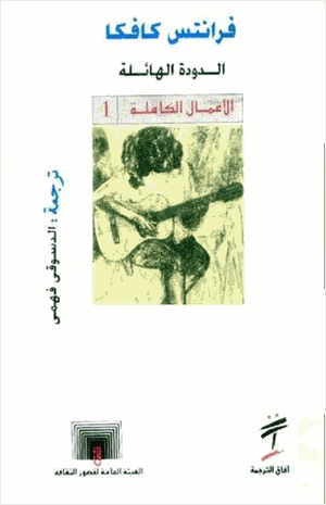 الدودة الهائلة