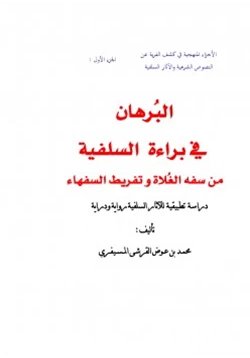 كتاب البرهان في براءة السلفية من سفه الغلاة وتفريط السفهاء pdf