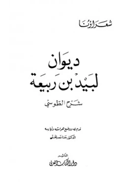 كتاب ديوان لبيد بن ربيعة شرح الطوسي pdf