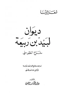 كتاب ديوان لبيد بن ربيعة شرح الطوسي